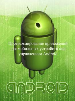 Программирование приложений для мобильных устройств под управлением Android. Часть 1