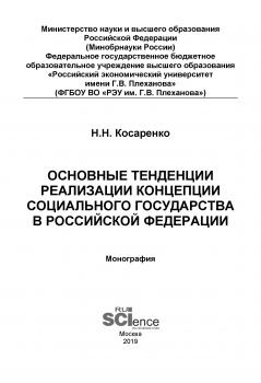 Основные тенденции реализации Концепции социального государства в Российской Федерации