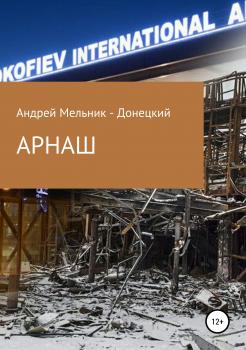АРНАШ (#Донбасс #Война #Аэропорт)