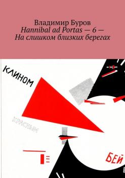 Hannibal ad Portas – 6 – На слишком близких берегах