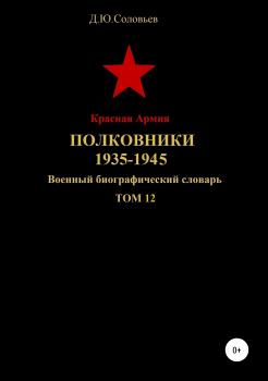 Красная Армия. Полковники. 1935-1945. Том 12