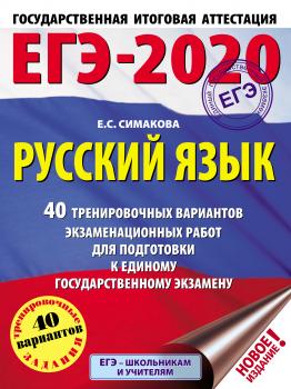 ЕГЭ-2020. Русский язык. 40 тренировочных вариантов экзаменационных работ для подготовки к единому государственному экзамену