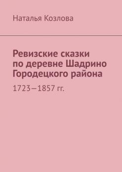 Ревизские сказки по деревне Шадрино Городецкого района. 1723-1857 гг.
