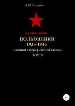 Красная Армия. Полковники. 1935-1945. Том 74