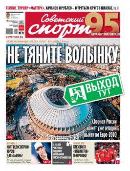 Советский Спорт (Федеральный выпуск) 187-2019