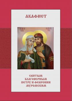 Акафист святым благоверным Петру и Февронии Муромским