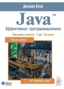 Java™. Эффективное программирование