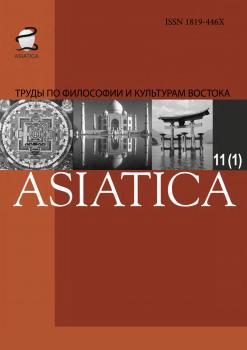 ASIATICA. Труды по философии и культурам Востока. Выпуск 11(1)