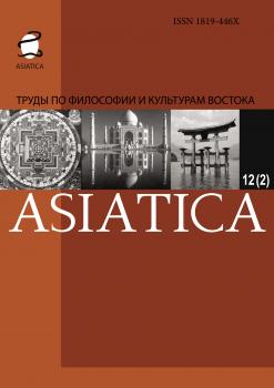 ASIATICA. Труды по философии и культурам Востока. Выпуск 12(2)