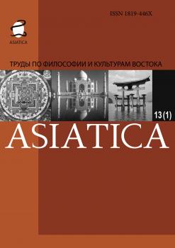 ASIATICA. Труды по философии и культурам Востока. Выпуск 13(1)