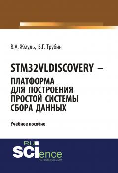 STM32VLDISCOVERY – платформа для построения простой системы сбора данных