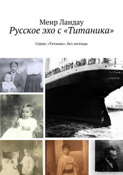 Русское эхо с «Титаника». Серия: «Титаник». Без легенды