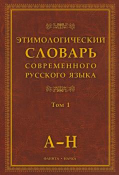 Этимологический словарь современного русского языка: в 2 т. Том 1