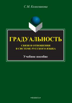 Градуальность. Связи и отношения в системе русского языка