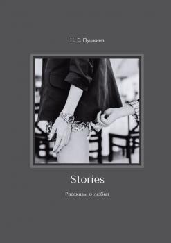 Stories. Рассказы о любви