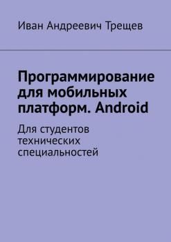 Программирование для мобильных платформ. Android. Для студентов технических специальностей