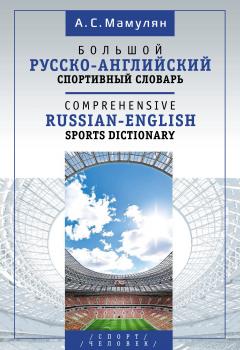 Ð‘Ð¾Ð»ÑŒÑˆÐ¾Ð¹ Ñ€ÑƒÑÑÐºÐ¾-Ð°Ð½Ð³Ð»Ð¸Ð¹ÑÐºÐ¸Ð¹ ÑÐ¿Ð¾Ñ€Ñ‚Ð¸Ð²Ð½Ñ‹Ð¹ ÑÐ»Ð¾Ð²Ð°Ñ€ÑŒ / Comprehensive Russian-English Sports Dictionary