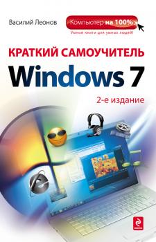 Краткий самоучитель Windows 7