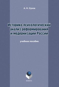 Историко-психологический анализ реформирования и модернизации России