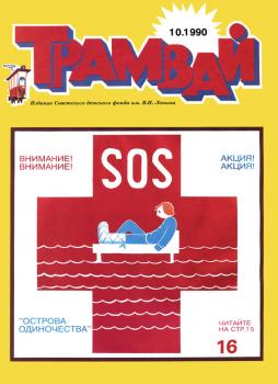 Трамвай. Детский журнал №10/1990