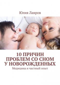 10 причин проблем со сном у новорожденных. Медицина и частный опыт