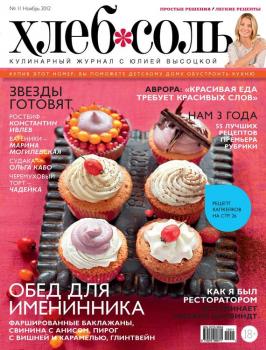 ХлебСоль. Кулинарный журнал с Юлией Высоцкой. №11 (ноябрь) 2012