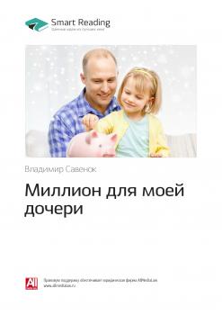 Владимир Савенок: Миллион для моей дочери. Саммари