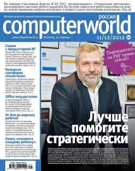 Журнал Computerworld Россия №31/2012