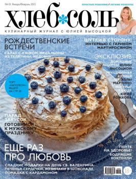 ХлебСоль. Кулинарный журнал с Юлией Высоцкой. №1 (январь-февраль) 2013