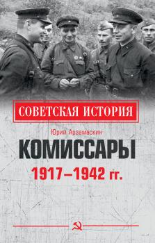 Комиссары. 1917—1942 гг.