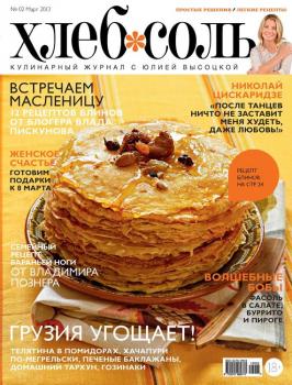 ХлебСоль. Кулинарный журнал с Юлией Высоцкой. №2 (март) 2013