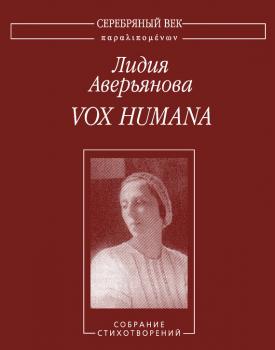 Vox Humana. Собрание стихотворений