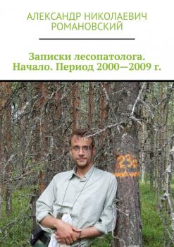 Записки лесопатолога. Начало. Период 2000—2009 г.