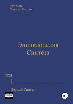 Энциклопедия Синтеза. Том 1. Первый Синтез