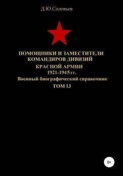 Помощники и заместители командиров дивизий Красной Армии 1921-1945 гг. Том 13