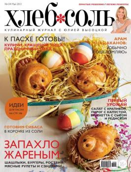 ХлебСоль. Кулинарный журнал с Юлией Высоцкой. №4 (май) 2013