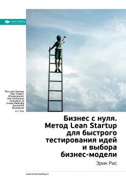 Краткое содержание книги: Бизнес с нуля. Метод Lean Startup для быстрого тестирования идей и выбора бизнес-модели. Эрик Рис