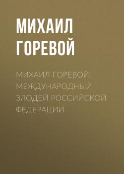 Михаил Горевой. Международный злодей Российской Федерации