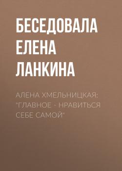 Алена Хмельницкая: «Главное – нравиться себе самой»