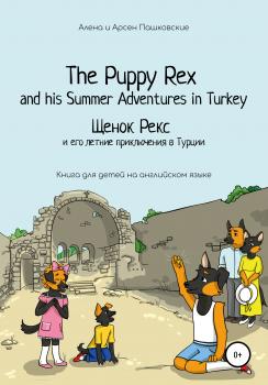 Щенок Рекс и его летнее путешествие в Турцию. The Puppy Rex and his Summer adventures in Turkey