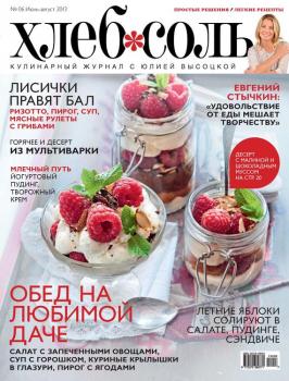 ХлебСоль. Кулинарный журнал с Юлией Высоцкой. №6 (июль-август) 2013