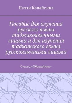 Пособие для изучения русского языка таджикоязычными лицами и для изучения таджикского языка русскоязычными лицами. Сказка «Обещайкин»