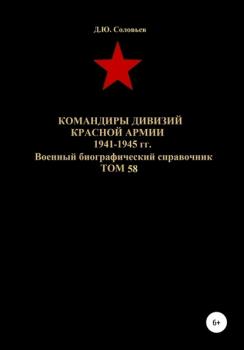 Командиры дивизий Красной Армии 1941-1945 гг. Том 58