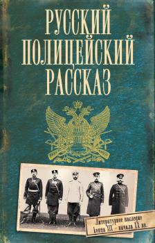 Русский полицейский рассказ (сборник)