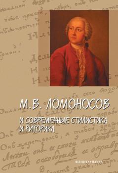 М. В. Ломоносов и современные стилистика и риторика. Сборник статей