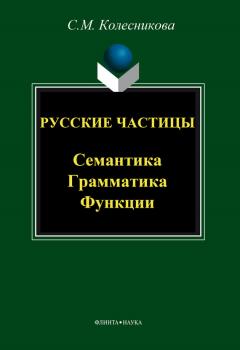Русские частицы. Семантика, грамматика, функции