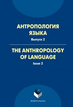 Антропология языка. The Anthropology of Language. Выпуск 2 (сборник статей)