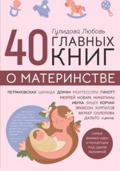 40 главных книг о материнстве