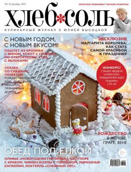 ХлебСоль. Кулинарный журнал с Юлией Высоцкой. №10 (декабрь) 2013
