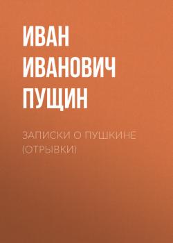 Записки о Пушкине (Отрывки)